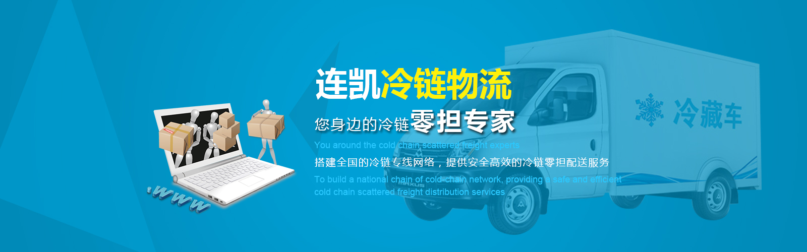 上海連凱冷鏈運(yùn)輸有限公司