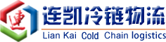 上海連凱冷鏈運(yùn)輸有限公司