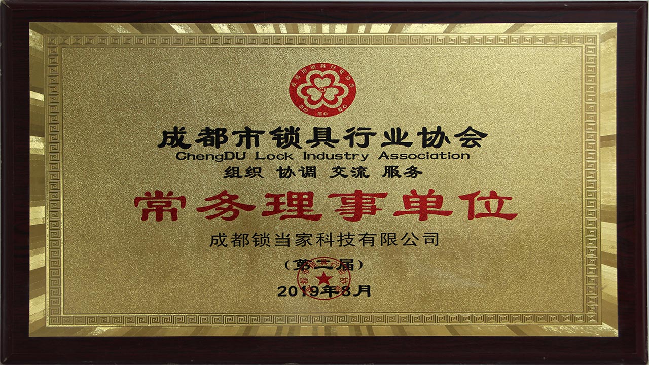 成都市鎖具行業協會