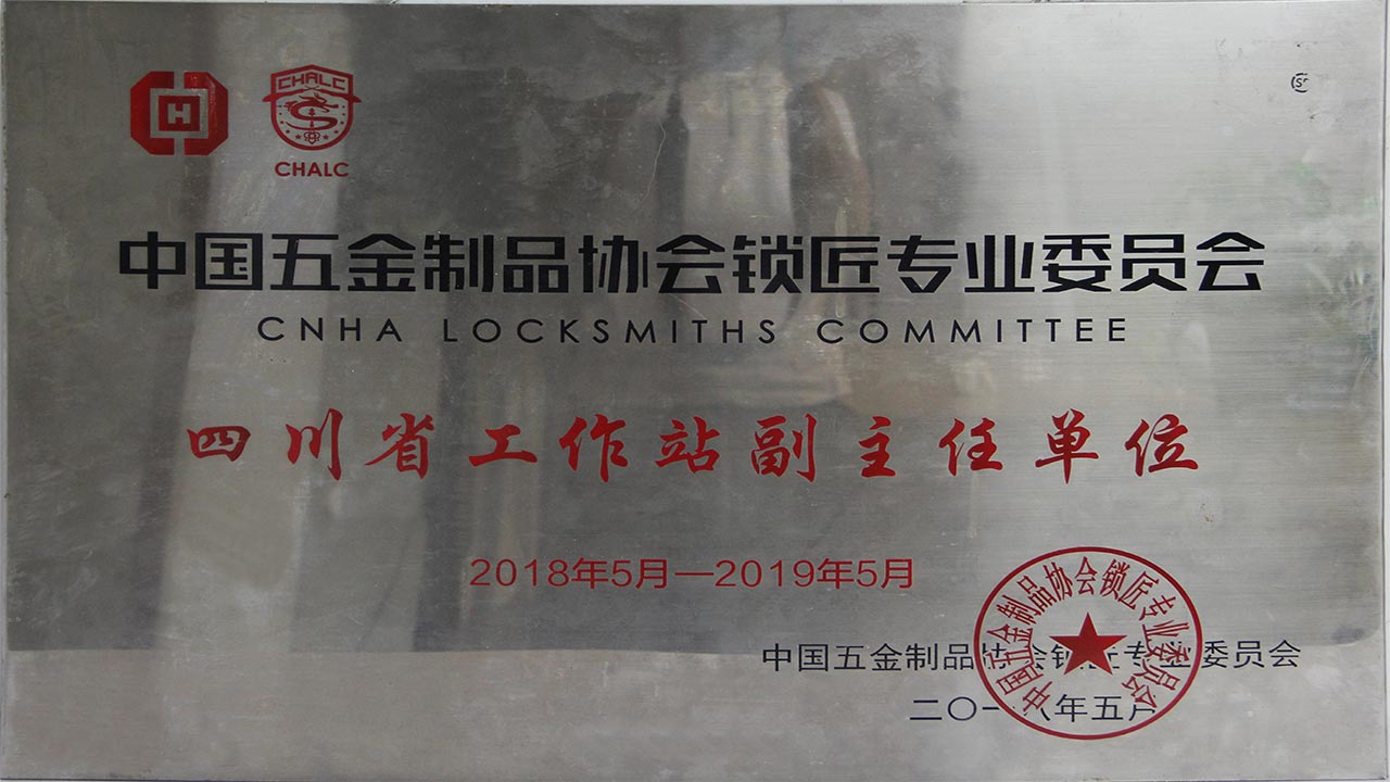 鎖匠專業(yè)委員會(huì)